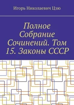 Полное Собрание Сочинений. Том 15. Законы СССР
