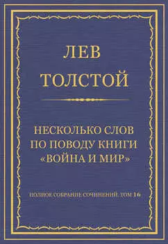Полное собрание сочинений. Том 16. Несколько слов по поводу книги «Война и мир»