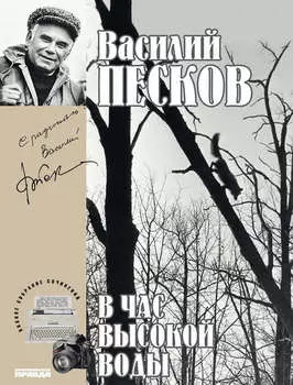 Полное собрание сочинений. Том 16. В час высокой воды