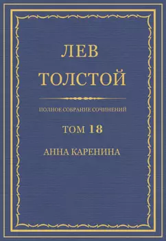 Полное собрание сочинений. Том 18. Анна Каренина