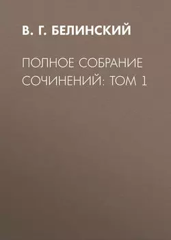 Полное собрание сочинений: Том 1