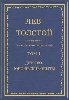 Полное собрание сочинений. Том 1. Детство. Юношеские опыты