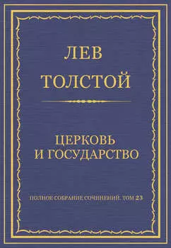 Полное собрание сочинений. Том 23. Произведения 1879–1884 гг. Церковь и государство