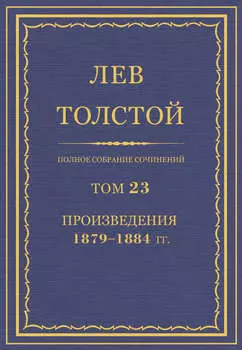 Полное собрание сочинений. Том 23. Произведения 1879–1884 гг.