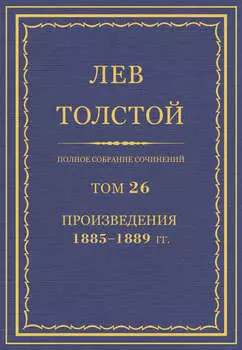 Полное собрание сочинений. Том 26. Произведения 1885–1889 гг.