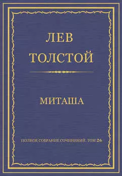 Полное собрание сочинений. Том 26. Произведения 1885–1889 гг. Миташа