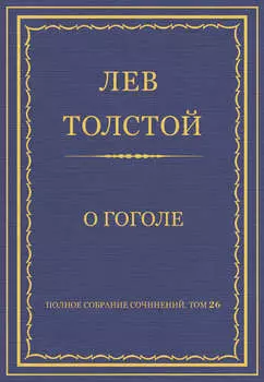 Полное собрание сочинений. Том 26. Произведения 1885–1889 гг. О Гоголе