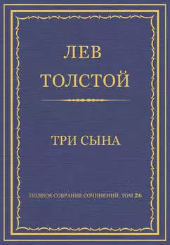 Полное собрание сочинений. Том 26. Произведения 1885–1889 гг. Три сына