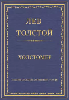Полное собрание сочинений. Том 26. Произведения 1885–1889 гг. Холстомер