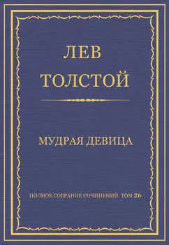 Полное собрание сочинений. Том 26. Произведения 1885–1889 гг. Мудрая девица