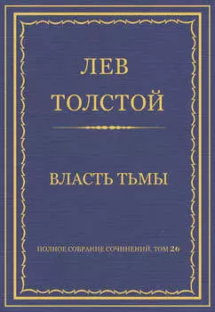 Полное собрание сочинений. Том 26. Произведения 1885–1889 гг. Власть тьмы