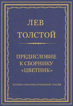 Полное собрание сочинений. Том 26. Произведения 1885–1889 гг. Предисловие к сборнику «Цветник»
