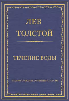 Полное собрание сочинений. Том 26. Произведения 1885–1889 гг. Течение воды