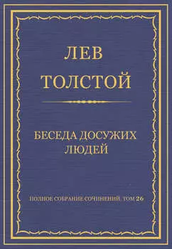 Полное собрание сочинений. Том 26. Произведения 1885–1889 гг. Беседа досужих людей