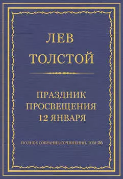 Полное собрание сочинений. Том 26. Произведения 1885–1889 гг. Праздник просвещения 12 января