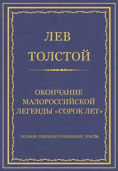 Полное собрание сочинений. Том 26. Произведения 1885–1889 гг. Окончание малороссийской легенды «Сорок лет»