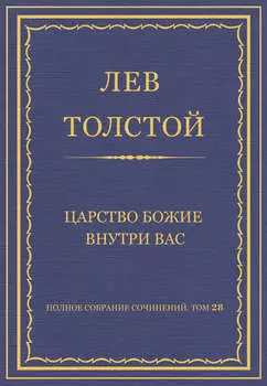 Полное собрание сочинений. Том 28. Царство Божие внутри вас
