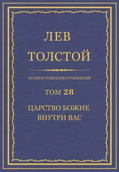 Полное собрание сочинений. Том 28. Царство Божие внутри вас