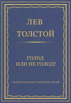 Полное собрание сочинений. Том 29. Голод или не голод?