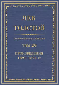 Полное собрание сочинений. Том 29. Произведения 1891–1894 гг.