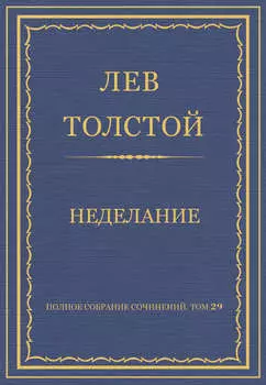 Полное собрание сочинений. Том 29. Произведения 1891–1894 гг. Неделание