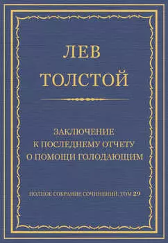 Полное собрание сочинений. Том 29. Произведения 1891–1894 гг. Заключение к последнему отчету о помощи голодающим