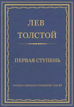 Полное собрание сочинений. Том 29. Произведения 1891–1894 гг. Первая ступень