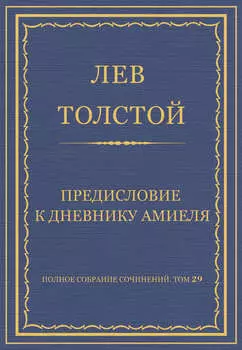 Полное собрание сочинений. Том 29. Произведения 1891–1894 гг. Предисловие к дневнику Амиеля