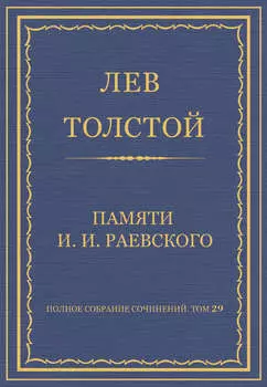 Полное собрание сочинений. Том 29. Произведения 1891–1894 гг. Памяти И. И. Раевского