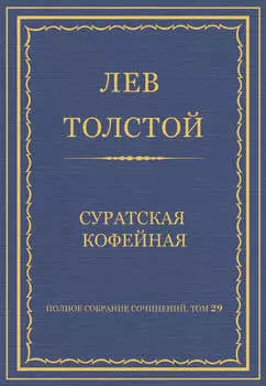 Полное собрание сочинений. Том 29. Произведения 1891–1894 гг. Суратская кофейная