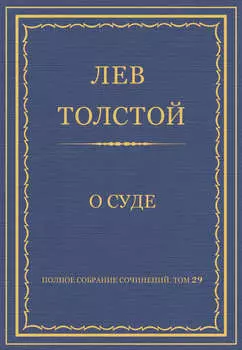 Полное собрание сочинений. Том 29. Произведения 1891–1894 гг. О суде
