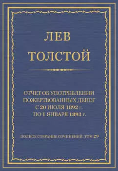 Полное собрание сочинений. Том 29. Произведения 1891–1894 гг. Отчет об употреблении пожертвованных денег с 20 июля 1892 г. по 1 января 1893 г.