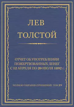 Полное собрание сочинений. Том 29. Произведения 1891–1894 гг. Отчет об употреблении пожертвованных денег с 12 апреля по 20 июля 1892 г.
