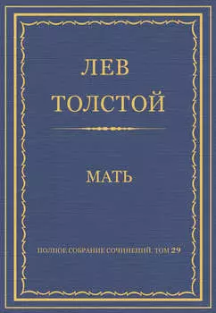 Полное собрание сочинений. Том 29. Произведения 1891–1894 гг. Мать