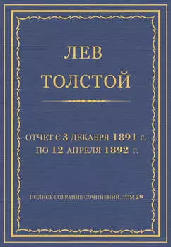 Полное собрание сочинений. Том 29. Произведения 1891–1894 гг. Отчет с 3 декабря 1891 г. по 12 апреля 1892 г.