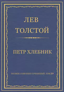 Полное собрание сочинений. Том 29. Произведения 1891–1894 гг. Петр Хлебник