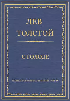 Полное собрание сочинений. Том 29. Произведения 1891–1894 гг. О голоде