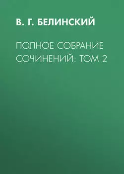 Полное собрание сочинений: Том 2