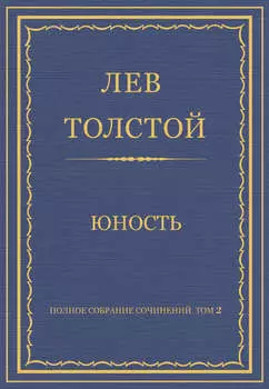 Полное собрание сочинений. Том 2. Юность
