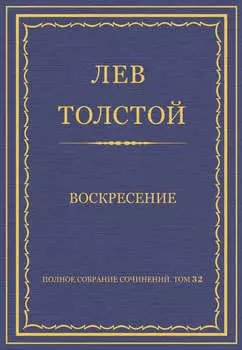 Полное собрание сочинений. Том 32. Воскресение