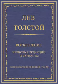 Полное собрание сочинений. Том 33. Воскресение. Черновые редакции и варианты