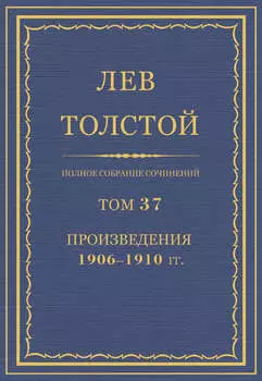 Полное собрание сочинений. Том 37. Произведения 1906–1910 гг.