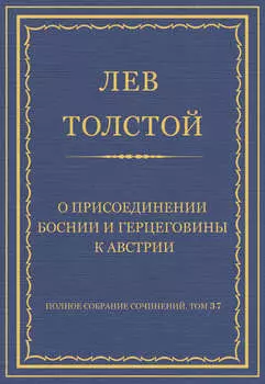 Полное собрание сочинений. Том 37. Произведения 1906–1910 гг. О присоединении Боснии и Герцеговины к Австрии