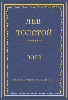 Полное собрание сочинений. Том 37. Произведения 1906–1910 гг. Волк