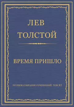 Полное собрание сочинений. Том 37. Произведения 1906–1910 гг. Время пришло