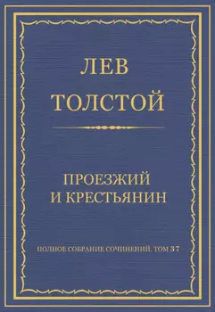 Полное собрание сочинений. Том 37. Произведения 1906–1910 гг. Проезжий и крестьянин