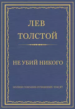 Полное собрание сочинений. Том 37. Произведения 1906–1910 гг. Не убий никого