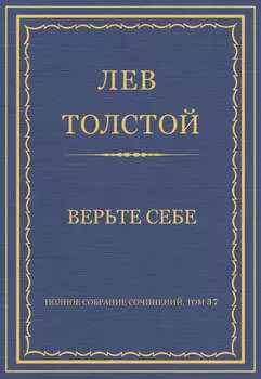 Полное собрание сочинений. Том 37. Произведения 1906–1910 гг. Верьте себе