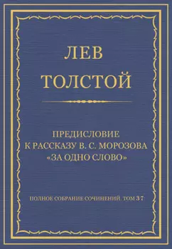Полное собрание сочинений. Том 37. Произведения 1906–1910 гг. Предисловие к рассказу В. С. Морозова «За одно слово»