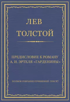 Полное собрание сочинений. Том 37. Произведения 1906–1910 гг. Предисловие к роману А. И. Эртеля «Гарденины»